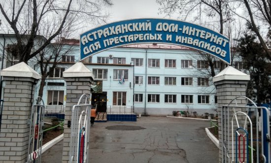 «Астраханский дом-интернат для престарелых и инвалидов» фото 4